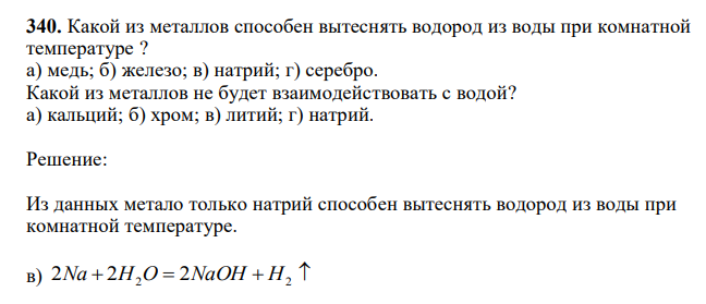Какой из металлов способен вытеснять водород из воды при комнатной температуре ? а) медь; б) железо; в) натрий; г) серебро. Какой из металлов не будет взаимодействовать с водой? а) кальций; б) хром; в) литий; г) натрий.