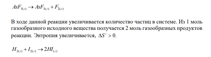  Не производя расчетов, предскажите знак изменения энтропии при стандартных условиях для каждого из процессов: ; AsF5(г)  AsF3(г)  F2(г) ; 2(г) 2(г) HI(г) H  I  . Fe3O4(г)  H2(г)  FeO(к)  H2O(г