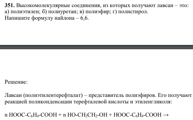 Высокомолекулярные соединения, из которых получают лавсан – это: а) полиэтилен; б) полиуретан; в) полиэфир; г) полистирол. Напишите формулу найлона – 6,6.