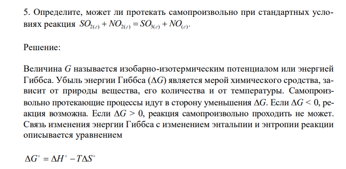  Определите, может ли протекать самопроизвольно при стандартных условиях реакция . SO2(г)  NO2(г)  SO3(г)  NO(г) 