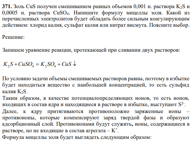 Золь CuS получен смешиванием равных объемов 0,001 н. раствора K2S и 0,0005 н. раствора CuSO4. Напишите формулу мицеллы золя. Какой из перечисленных электролитов будет обладать более сильным коагулирующим действием: хлорид калия, сульфат калия или нитрат висмута. Поясните выбор. 