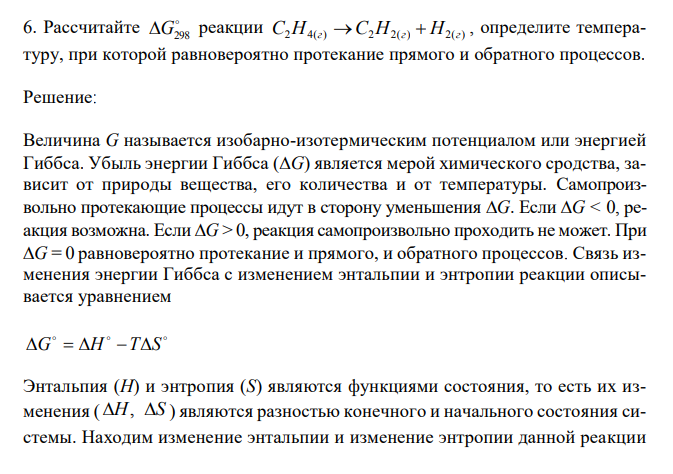  Рассчитайте  G298 реакции C2H4(г) С2H2(г)  H2(г) , определите температуру, при которой равновероятно протекание прямого и обратного процессов. 