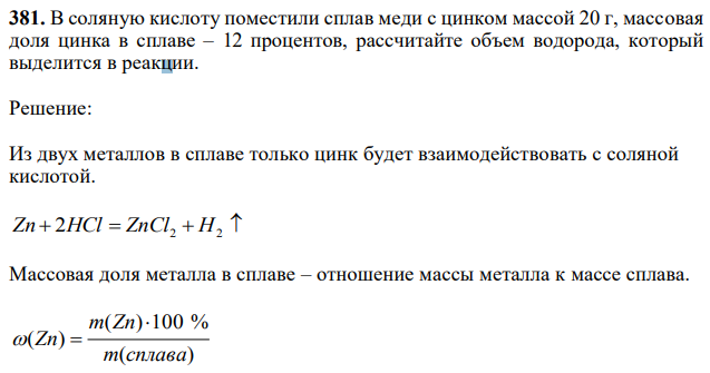 В соляную кислоту поместили сплав меди с цинком массой 20 г, массовая доля цинка в сплаве – 12 процентов, рассчитайте объем водорода, который выделится в реакции. 