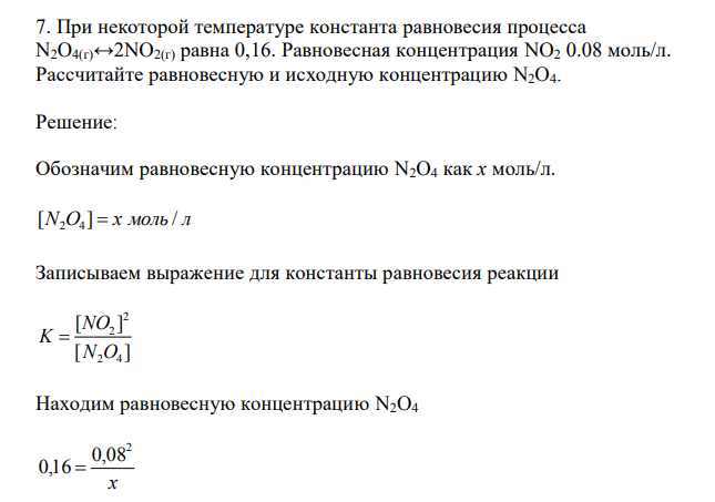При некоторой температуре константа равновесия процесса N2O4(г)↔2NO2(г) равна 0,16. Равновесная концентрация NO2 0.08 моль/л. Рассчитайте равновесную и исходную концентрацию N2O4.
