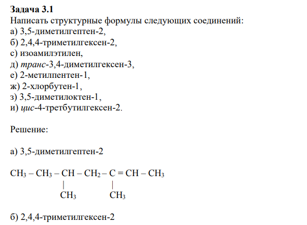 Написать структурные формулы следующих соединений: а) 3,5-диметилгептен-2, б) 2,4,4-триметилгексен-2, с) изоамилэтилен, д) транс-3,4-диметилгексен-3, е) 2-метилпентен-1, ж) 2-хлорбутен-1, з) 3,5-диметилоктен-1, и) цис-4-третбутилгексен-2. 