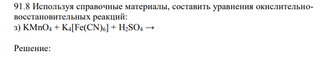Используя справочные материалы, составить уравнения окислительновосстановительных реакций: