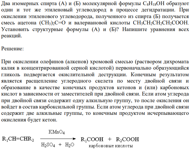 Два изомерных спирта (А) и (Б) молекулярной формулы С8H18OH образуют один и тот же этиленовый углеводород в процессе дегидратации. При окислении этиленового углеводорода, полученного из спирта (Б) получается смесь ацетона (CH3)2C=O и валериановой кислоты CH3CH2CH2CH2COOH. Установить структурные формулы (А) и (Б)? Напишите уравнения всех реакций. 