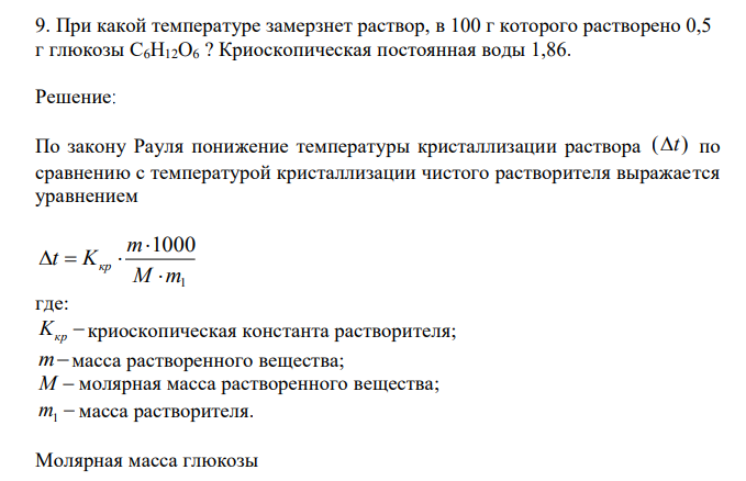  При какой температуре замерзнет раствор, в 100 г которого растворено 0,5 г глюкозы С6H12O6 ? Криоскопическая постоянная воды 1,86. 