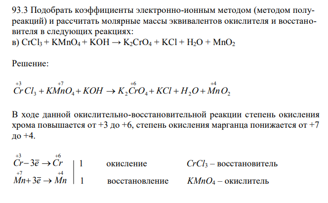 Подобрать коэффициенты электронно-ионным методом (методом полуреакций) и рассчитать молярные массы эквивалентов окислителя и восстановителя в следующих реакциях: 