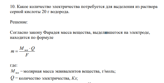  Какое количество электричества потребуется для выделения из раствора серной кислоты 20 г водорода. 