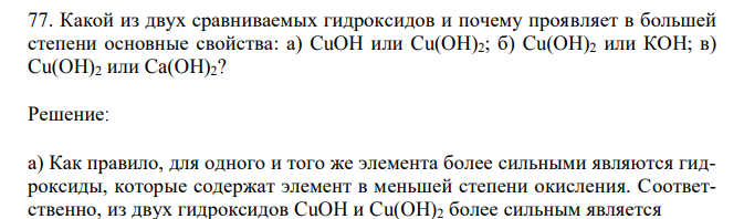  Какой из двух сравниваемых гидроксидов и почему проявляет в большей степени основные свойства: а) CuOH или Cu(OH)2; б) Cu(OH)2 или КОH; в) Cu(OH)2 или Ca(OH)2? 