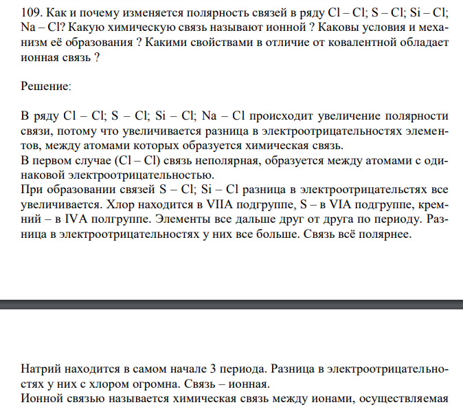  Как и почему изменяется полярность связей в ряду Cl – Cl; S – Cl; Si – Cl; Na – Cl? Какую химическую связь называют ионной ? Каковы условия и механизм её образования ? Какими свойствами в отличие от ковалентной обладает ионная связь ? 