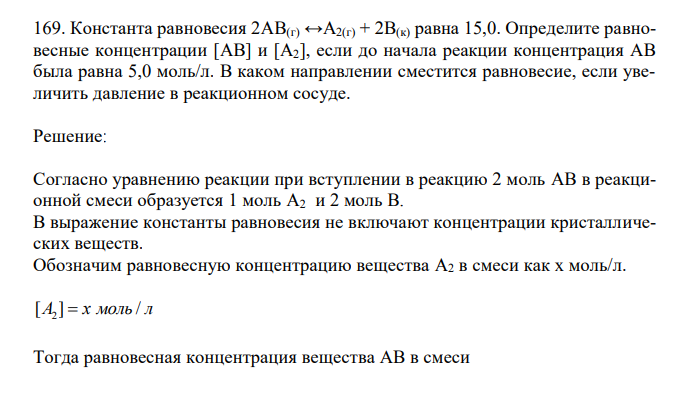 Константа равновесия 2AB(г) ↔A2(г) + 2B(к) равна 15,0. Определите равновесные концентрации [AB] и [A2], если до начала реакции концентрация АВ была равна 5,0 моль/л. В каком направлении сместится равновесие, если увеличить давление в реакционном сосуде.