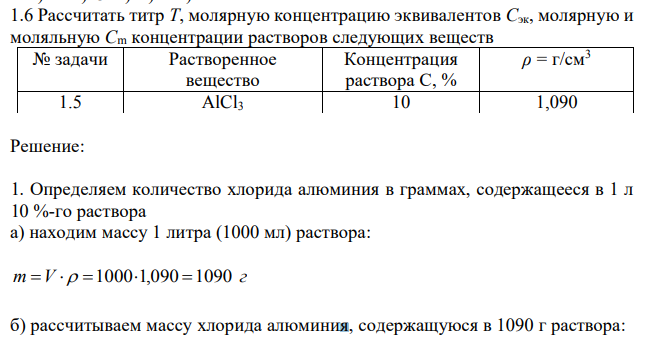 Рассчитать титр T, молярную концентрацию эквивалентов Сэк, молярную и моляльную Сm концентрации растворов следующих веществ 