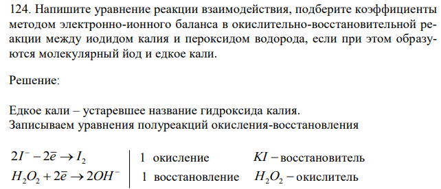   Напишите уравнение реакции взаимодействия, подберите коэффициенты методом электронно-ионного баланса в окислительно-восстановительной реакции между иодидом калия и пероксидом водорода, если при этом образуются молекулярный йод и едкое кали. 