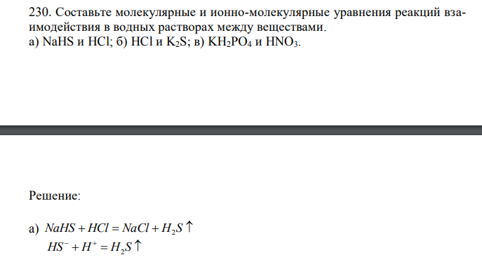   Составьте молекулярные и ионно-молекулярные уравнения реакций взаимодействия в водных растворах между веществами. а) NaHS и HCl; б) HCl и K2S; в) KH2PO4 и HNO3 