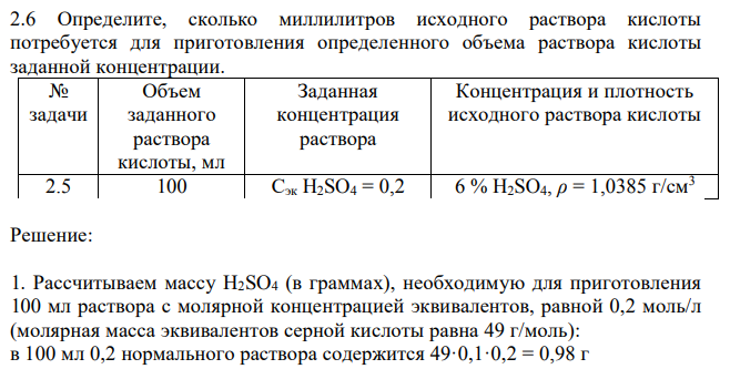 Определите, сколько миллилитров исходного раствора кислоты потребуется для приготовления определенного объема раствора кислоты заданной концентрации.