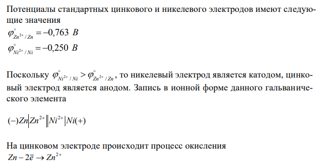  Составьте схемы (в ионной форме) двух гальванических цепей, в одной из которых никель являлся бы отрицательным электродом, а в другом – положительным. 