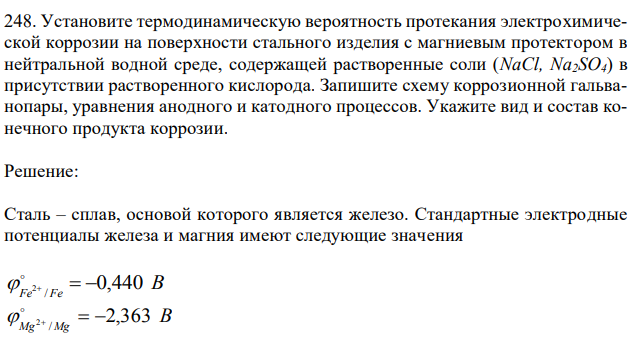 Установите термодинамическую вероятность протекания электрохимической коррозии на поверхности стального изделия с магниевым протектором в нейтральной водной среде, содержащей растворенные соли (NaCl, Na2SO4) в присутствии растворенного кислорода. Запишите схему коррозионной гальванопары, уравнения анодного и катодного процессов. Укажите вид и состав конечного продукта коррозии.