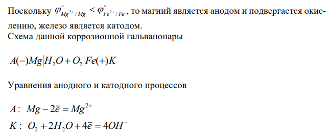Установите термодинамическую вероятность протекания электрохимической коррозии на поверхности стального изделия с магниевым протектором в нейтральной водной среде, содержащей растворенные соли (NaCl, Na2SO4) в присутствии растворенного кислорода. Запишите схему коррозионной гальванопары, уравнения анодного и катодного процессов. Укажите вид и состав конечного продукта коррозии.