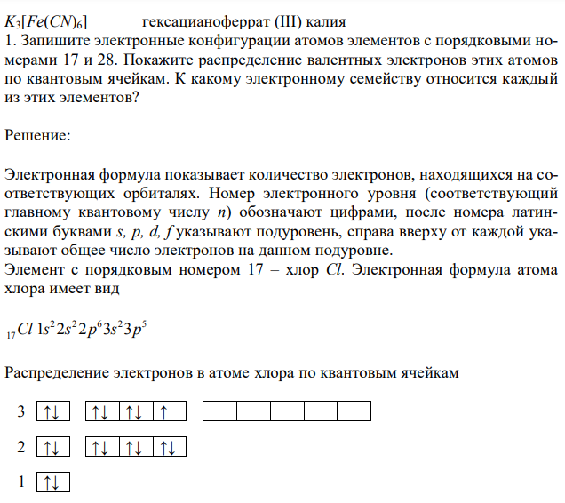  Запишите электронные конфигурации атомов элементов с порядковыми номерами 17 и 28. Покажите распределение валентных электронов этих атомов по квантовым ячейкам. К какому электронному семейству относится каждый из этих элементов? 