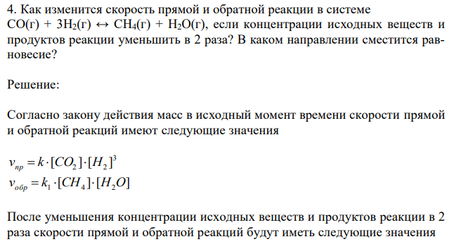 Как изменится скорость прямой и обратной реакции в системе СО(г) + 3Н2(г) ↔ СН4(г) + H2O(г), если концентрации исходных веществ и продуктов реакции уменьшить в 2 раза? В каком направлении сместится равновесие?