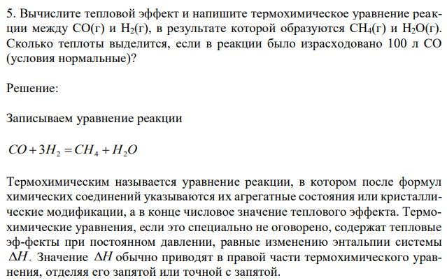   Вычислите тепловой эффект и напишите термохимическое уравнение реакции между СО(г) и Н2(г), в результате которой образуются СН4(г) и Н2О(г). Сколько теплоты выделится, если в реакции было израсходовано 100 л СО (условия нормальные)? 