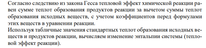   Вычислите тепловой эффект и напишите термохимическое уравнение реакции между СО(г) и Н2(г), в результате которой образуются СН4(г) и Н2О(г). Сколько теплоты выделится, если в реакции было израсходовано 100 л СО (условия нормальные)? 