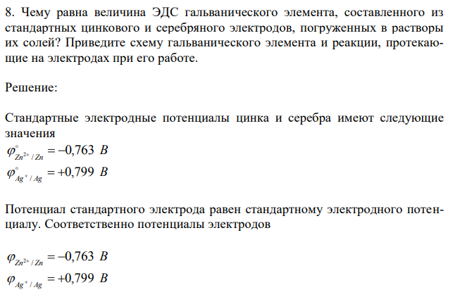  Чему равна величина ЭДС гальванического элемента, составленного из стандартных цинкового и серебряного электродов, погруженных в растворы их солей? Приведите схему гальванического элемента и реакции, протекающие на электродах при его работе. 