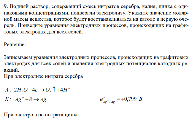 Водный раствор, содержащий смесь нитратов серебра, калия, цинка с одинаковыми концентрациями, подвергли электролизу. Укажите значение молярной массы вещества, которое будет восстанавливаться на катоде в первую очередь.