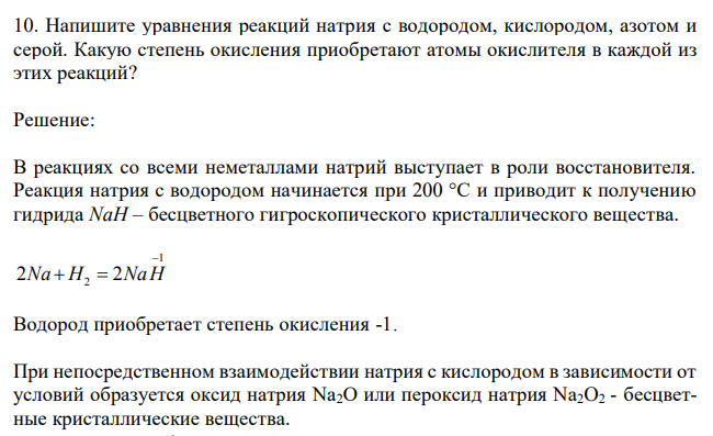 Напишите уравнения реакций натрия с водородом, кислородом, азотом и серой. Какую степень окисления приобретают атомы окислителя в каждой из этих реакций? 