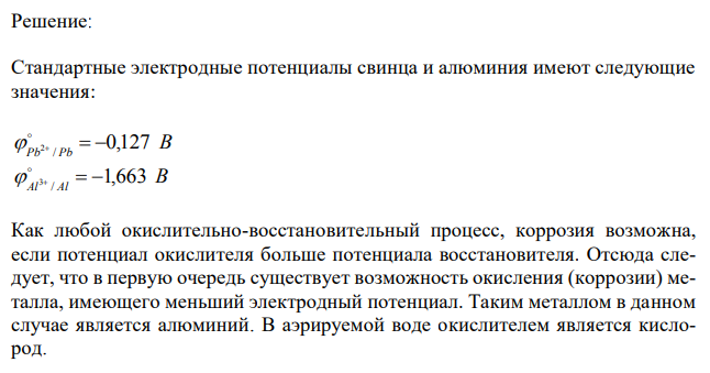  Возможна ли электрохимическая коррозия с кислородной деполяризацией для алюминия, контактирующего со свинцом в нейтральном водном растворе,  37 содержащем растворенный кислород? Если да, то напишите уравнения реакций анодного и катодного процессов. Составьте схему образующегося гальванического элемента .