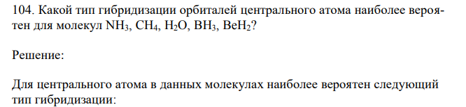 Какой тип гибридизации орбиталей центрального атома наиболее вероятен для молекул NH3, CH4, H2O, BH3, BeH2? 