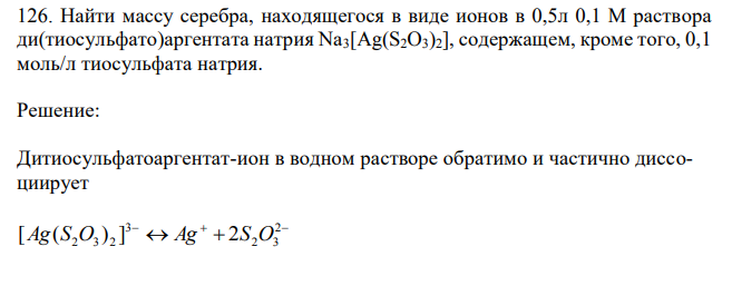 Найти массу серебра, находящегося в виде ионов в 0,5л 0,1 М раствора ди(тиосульфато)аргентата натрия Na3[Ag(S2O3)2], содержащем, кроме того, 0,1 моль/л тиосульфата натрия. 