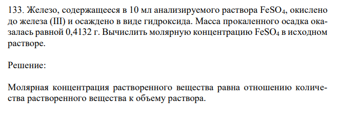 Железо, содержащееся в 10 мл анализируемого раствора FeSO4, окислено до железа (III) и осаждено в виде гидроксида. Масса прокаленного осадка оказалась равной 0,4132 г. Вычислить молярную концентрацию FeSO4 в исходном растворе. 