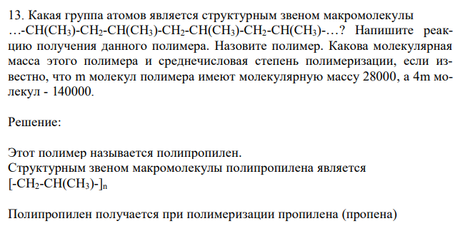 Какая группа атомов является структурным звеном макромолекулы …-СН(СН3)-СН2-СН(СН3)-СН2-СН(СН3)-СН2-СН(СН3)-…? Напишите реакцию получения данного полимера. Назовите полимер. Какова молекулярная масса этого полимера и среднечисловая степень полимеризации, если известно, что m молекул полимера имеют молекулярную массу 28000, а 4m молекул - 140000. 