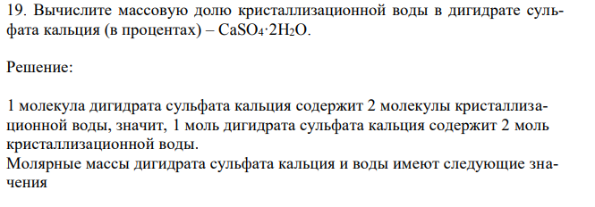 Вычислите массовую долю кристаллизационной воды в дигидрате сульфата кальция (в процентах) – CaSO4·2H2O.