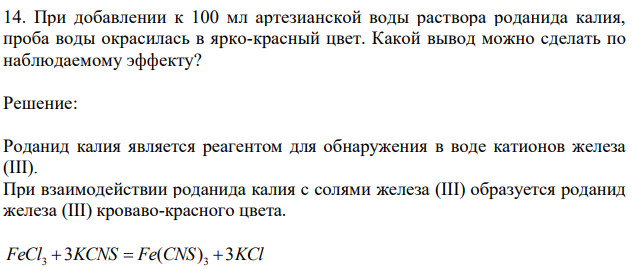  При добавлении к 100 мл артезианской воды раствора роданида калия, проба воды окрасилась в ярко-красный цвет. Какой вывод можно сделать по наблюдаемому эффекту? 