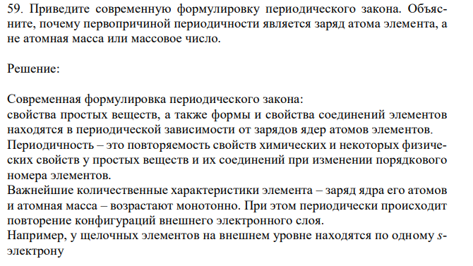 Приведите современную формулировку периодического закона. Объясните, почему первопричиной периодичности является заряд атома элемента, а не атомная масса или массовое число.