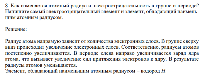 Как изменяется атомный радиус и электроотрицательность в группе и периоде? Напишите самый электроотрицательный элемент и элемент, обладающий наименьшим атомным радиусом.