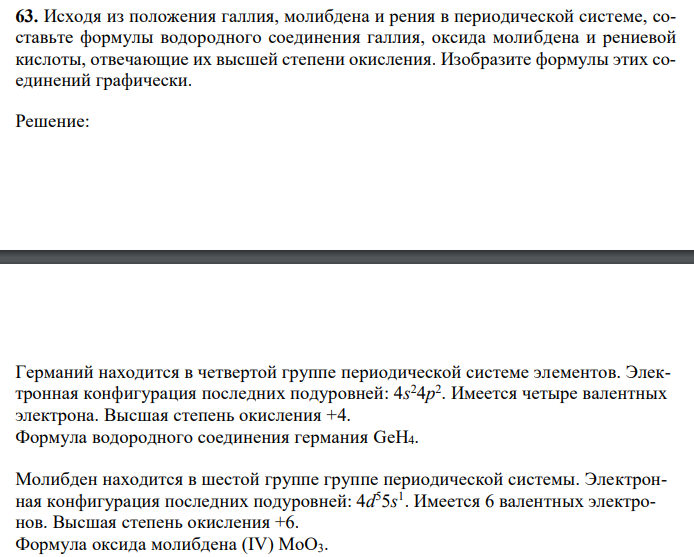  Исходя из положения галлия, молибдена и рения в периодической системе, составьте формулы водородного соединения галлия, оксида молибдена и рениевой кислоты, отвечающие их высшей степени окисления. Изобразите формулы этих соединений графически. 