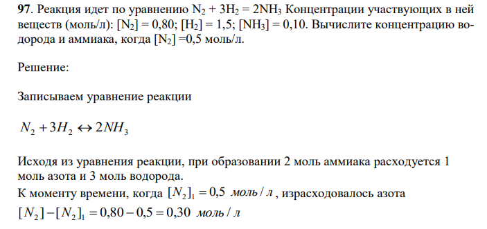  Реакция идет по уравнению N2 + 3Н2 = 2NH3 Концентрации участвующих в ней веществ (моль/л): [N2] = 0,80; [Н2] = 1,5; [NH3] = 0,10. Вычислите концентрацию водорода и аммиака, когда [N2] =0,5 моль/л 