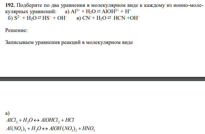  Подберите по два уравнения в молекулярном виде к каждому из ионно-молекулярных уравнений: а) Al3+ + H2O AlOH2+ + H+  б) S2– + H2O HS– + OH–  в) CN–+ H2O HCN +OH– 