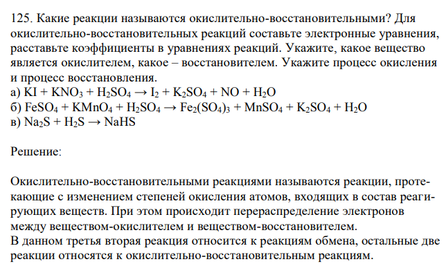 Какие реакции называются окислительно-восстановительными? Для окислительно-восстановительных реакций составьте электронные уравнения, расставьте коэффициенты в уравнениях реакций. Укажите, какое вещество является окислителем, какое – восстановителем. Укажите процесс окисления и процесс восстановления. а) KI + KNO3 + H2SO4 → I2 + K2SO4 + NO + H2O б) FeSO4 + KMnO4 + H2SO4 → Fe2(SO4)3 + MnSO4 + K2SO4 + H2O в) Na2S + H2S → NaHS 