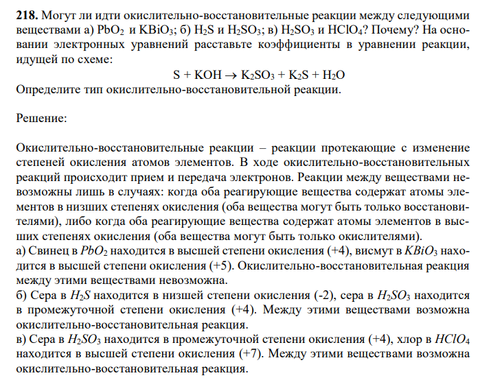  Могут ли идти окислительно-восстановительные реакции между следующими веществами а) PbO2 и KBiO3; б) Н2S и Н2SO3; в) H2SO3 и HClO4? Почему? На основании электронных уравнений расставьте коэффициенты в уравнении реакции, идущей по схеме: S + KOH  K2SO3 + K2S + H2O Определите тип окислительно-восстановительной реакции. 