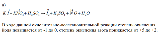 Какие реакции называются окислительно-восстановительными? Для окислительно-восстановительных реакций составьте электронные уравнения, расставьте коэффициенты в уравнениях реакций. Укажите, какое вещество является окислителем, какое – восстановителем. Укажите процесс окисления и процесс восстановления. а) KI + KNO3 + H2SO4 → I2 + K2SO4 + NO + H2O б) FeSO4 + KMnO4 + H2SO4 → Fe2(SO4)3 + MnSO4 + K2SO4 + H2O в) Na2S + H2S → NaHS 