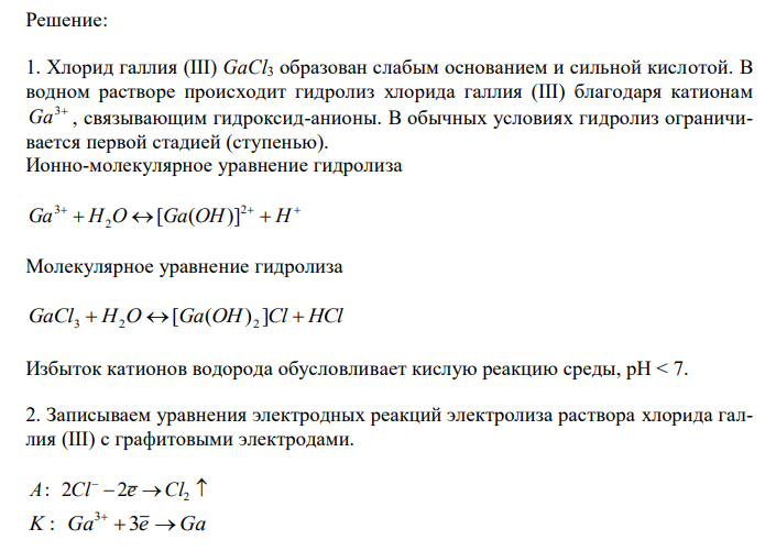  Дан водный электролита  Хлорид галлия (III) GaCl3 