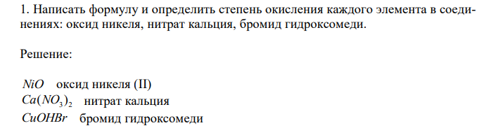  Написать формулу и определить степень окисления каждого элемента в соединениях: оксид никеля, нитрат кальция, бромид гидроксомеди. 