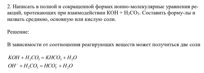  Написать в полной и сокращенной формах ионно-молекулярные уравнения реакций, протекающих при взаимодействии КОН + Н2СО3. Составить форму-лы и назвать среднюю, основную или кислую соли. 