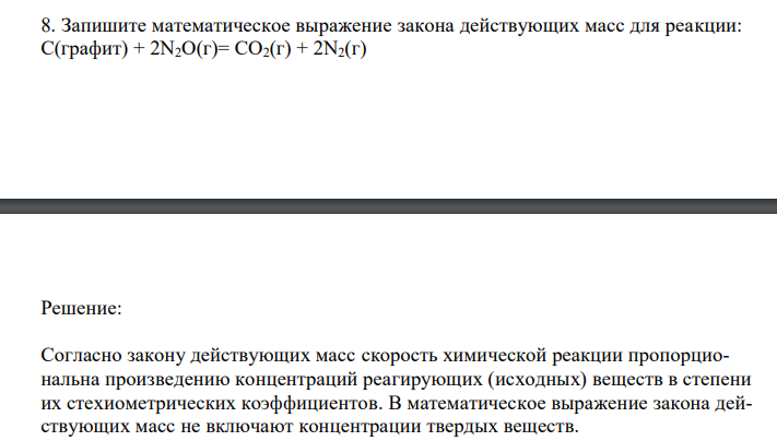  Запишите математическое выражение закона действующих масс для реакции: C(графит) + 2N2O(г)= CO2(г) + 2N2(г)  